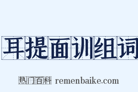 耳提面训组词是什么意思的图片